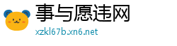 事与愿违网